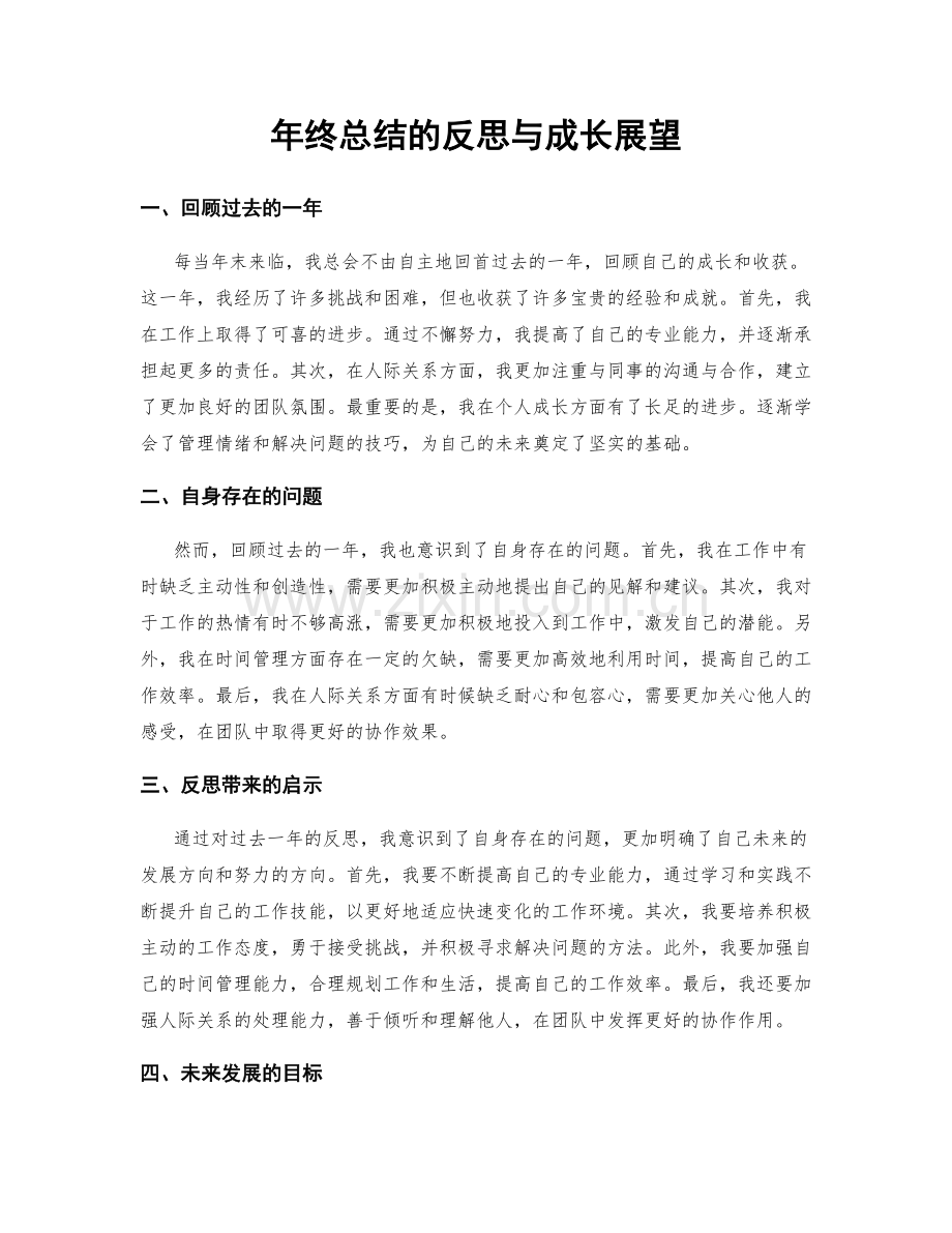 年终总结的反思与成长展望.docx_第1页