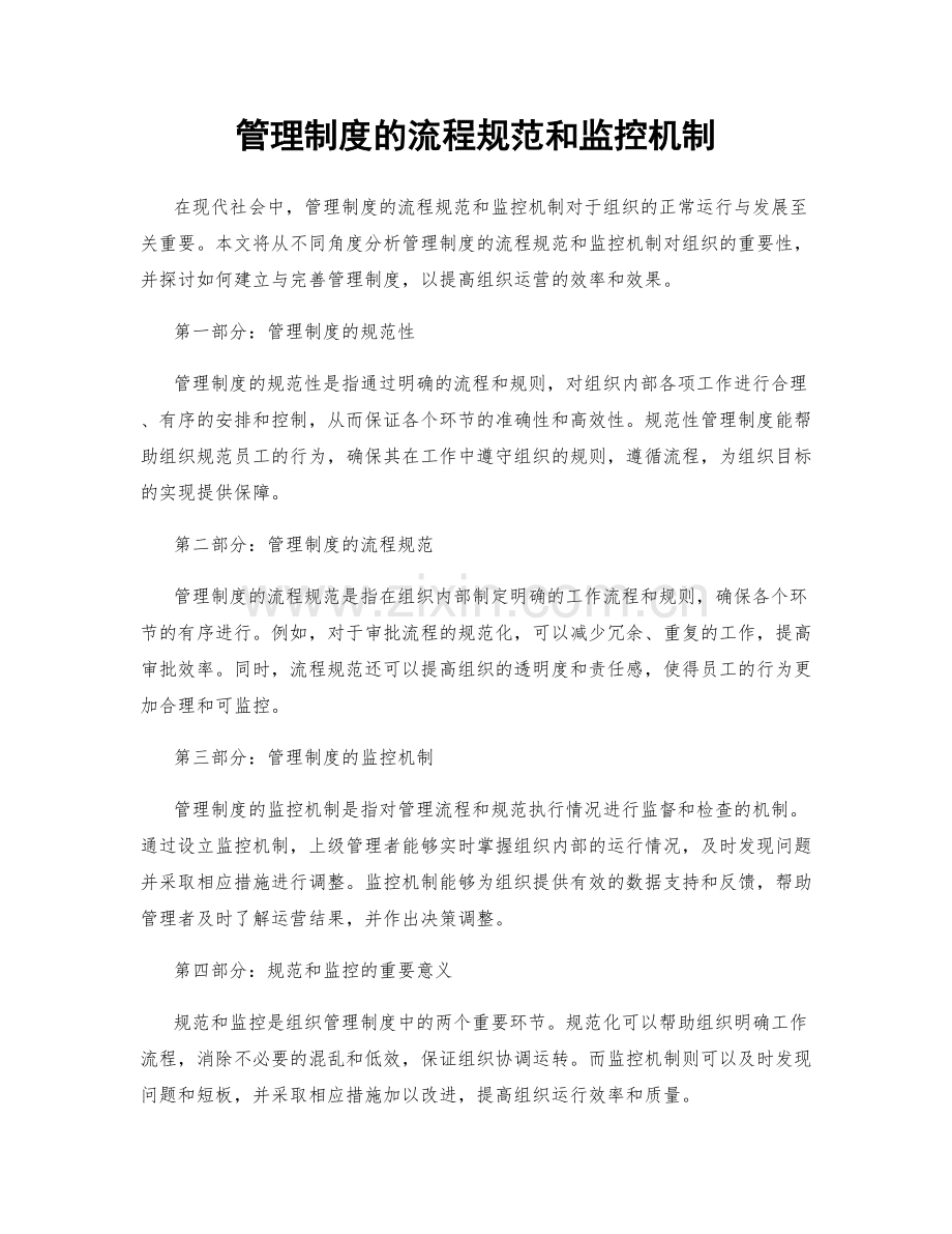 管理制度的流程规范和监控机制.docx_第1页