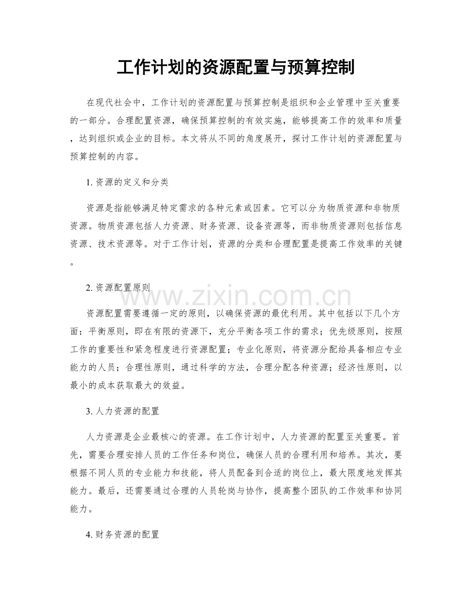 工作计划的资源配置与预算控制.docx_第1页