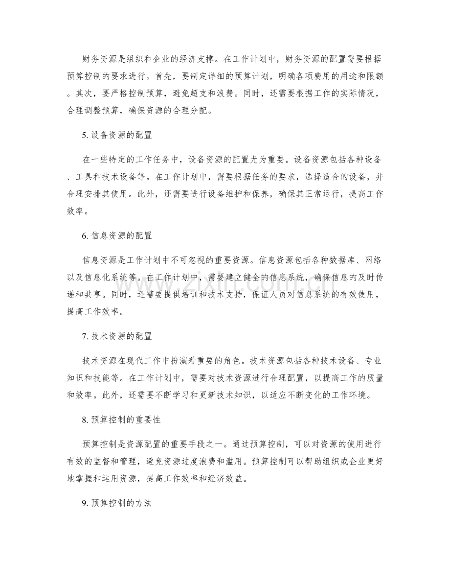 工作计划的资源配置与预算控制.docx_第2页