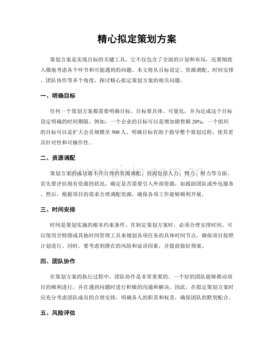 精心拟定策划方案.docx_第1页