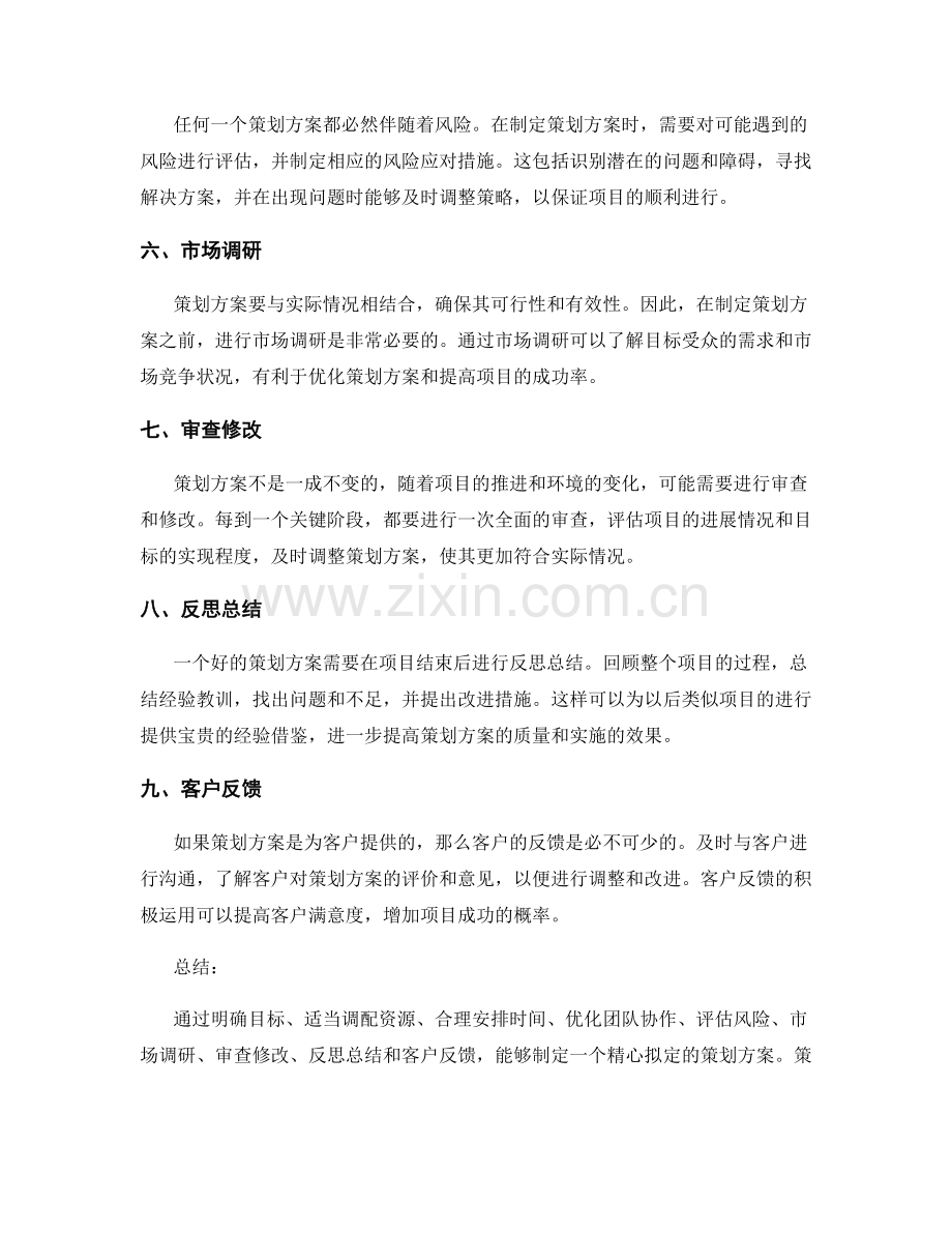 精心拟定策划方案.docx_第2页