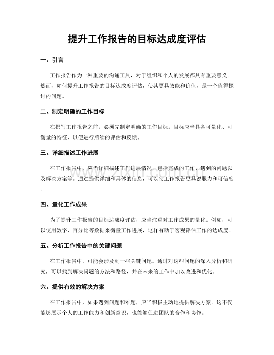 提升工作报告的目标达成度评估.docx_第1页