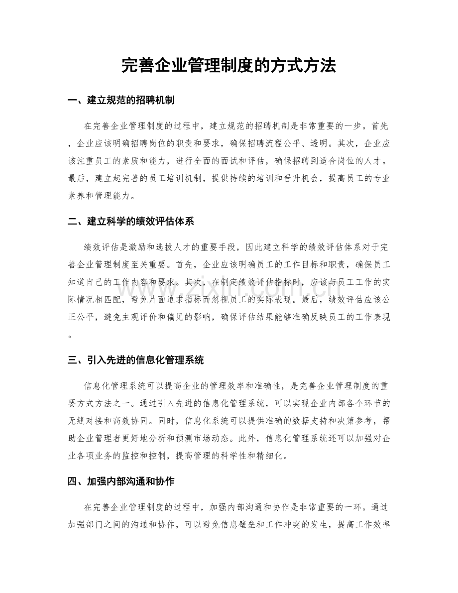 完善企业管理制度的方式方法.docx_第1页