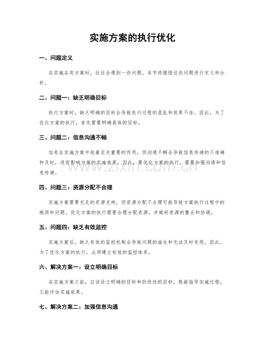 实施方案的执行优化.docx_第1页