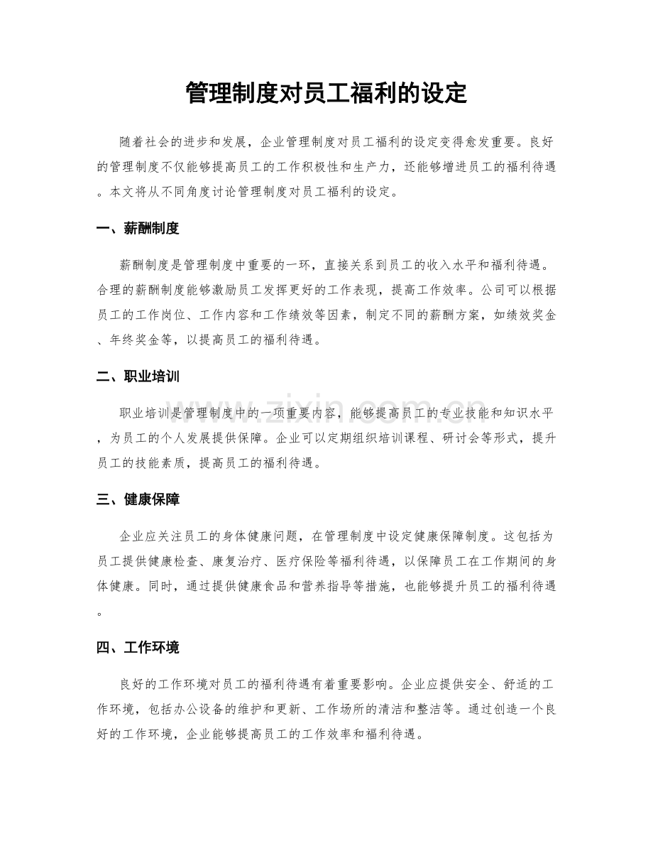 管理制度对员工福利的设定.docx_第1页