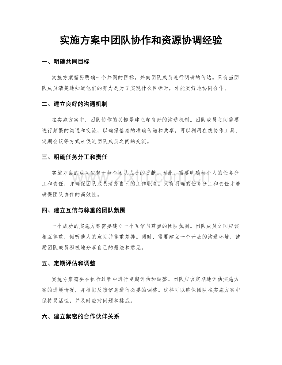 实施方案中团队协作和资源协调经验.docx_第1页
