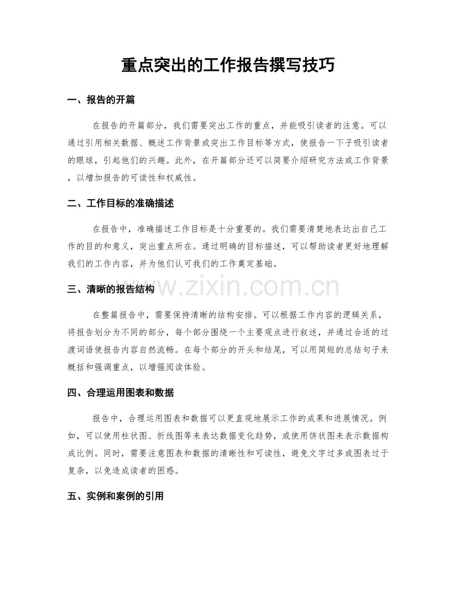 重点突出的工作报告撰写技巧.docx_第1页