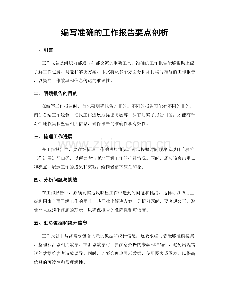 编写准确的工作报告要点剖析.docx_第1页