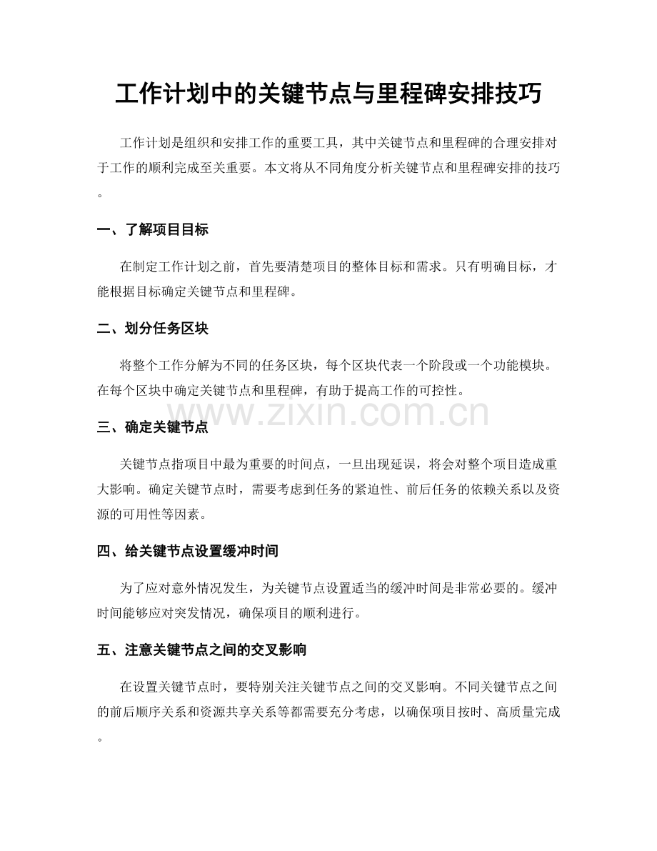 工作计划中的关键节点与里程碑安排技巧.docx_第1页