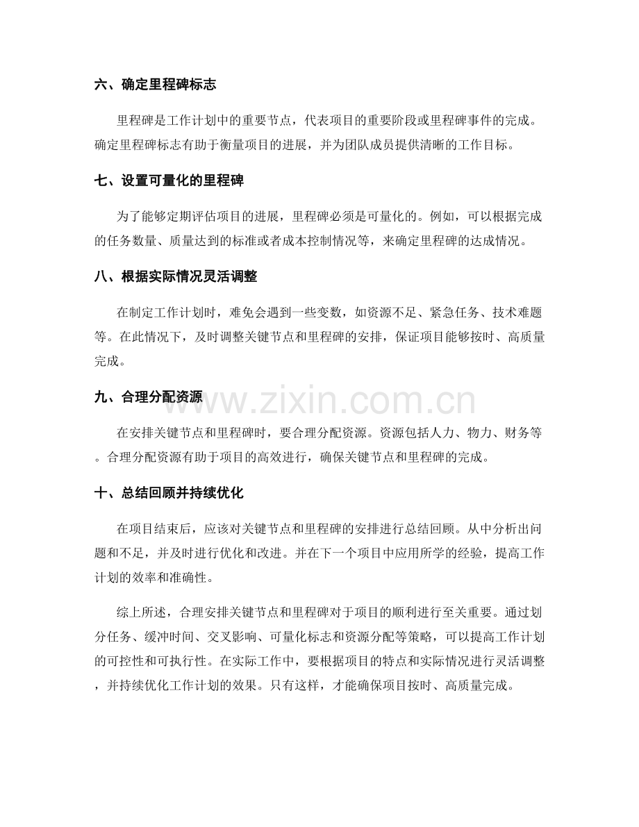 工作计划中的关键节点与里程碑安排技巧.docx_第2页