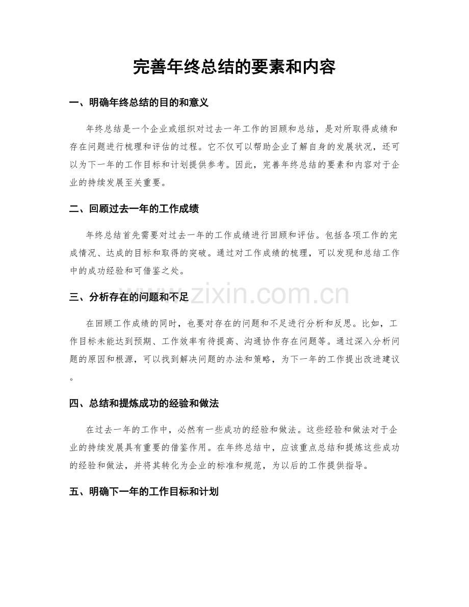 完善年终总结的要素和内容.docx_第1页