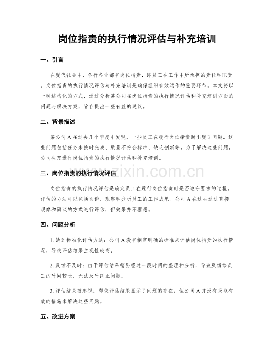 岗位职责的执行情况评估与补充培训.docx_第1页