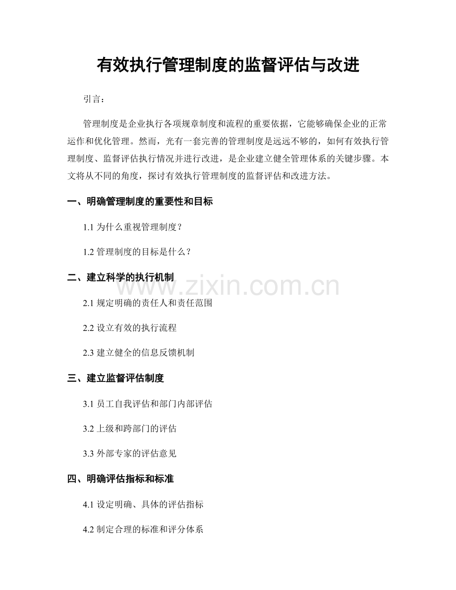 有效执行管理制度的监督评估与改进.docx_第1页