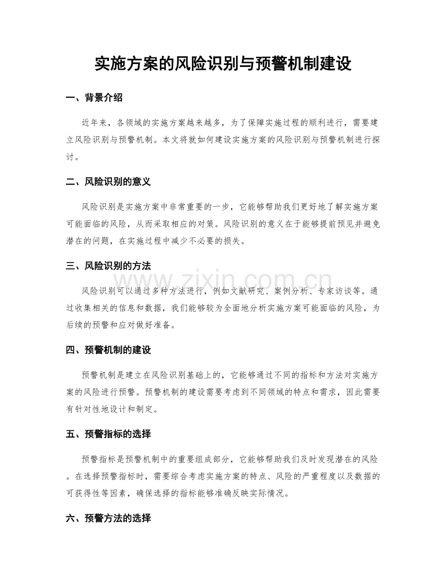 实施方案的风险识别与预警机制建设.docx_第1页