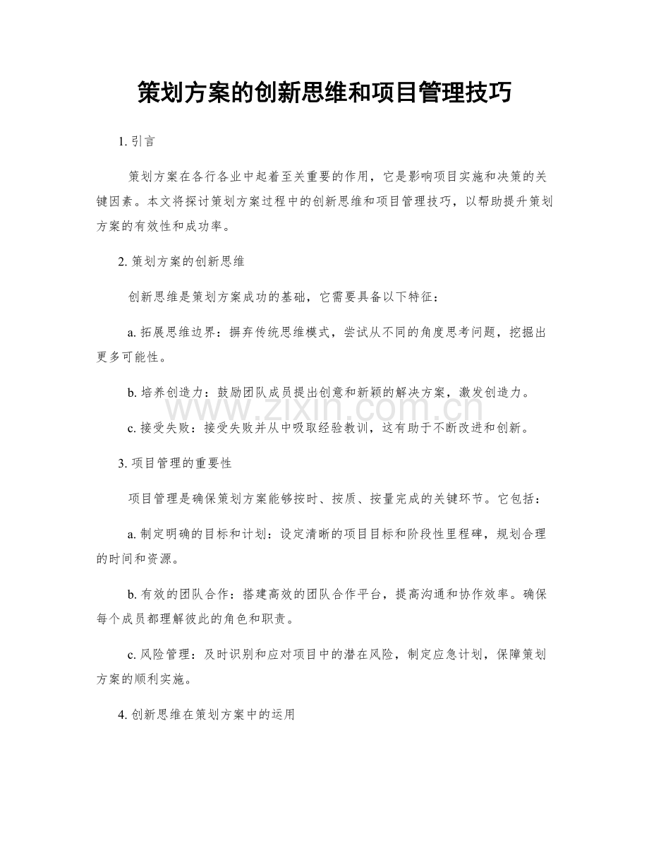 策划方案的创新思维和项目管理技巧.docx_第1页