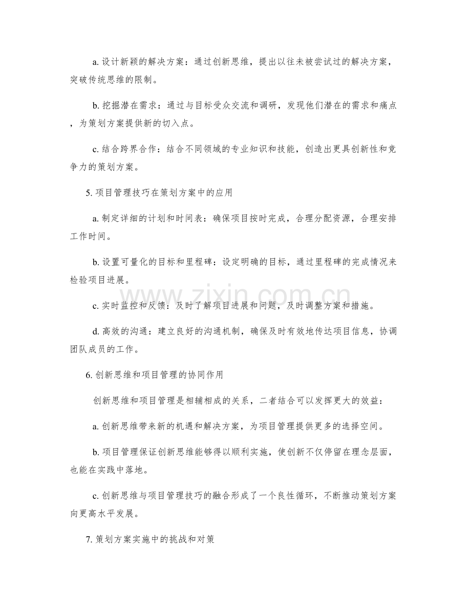 策划方案的创新思维和项目管理技巧.docx_第2页