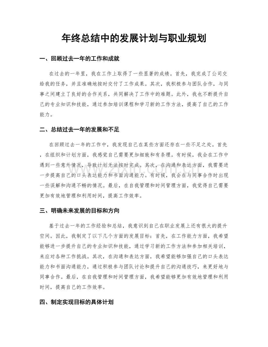 年终总结中的发展计划与职业规划.docx_第1页