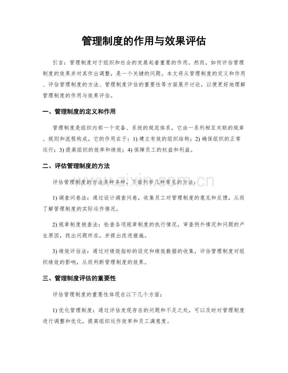 管理制度的作用与效果评估.docx_第1页