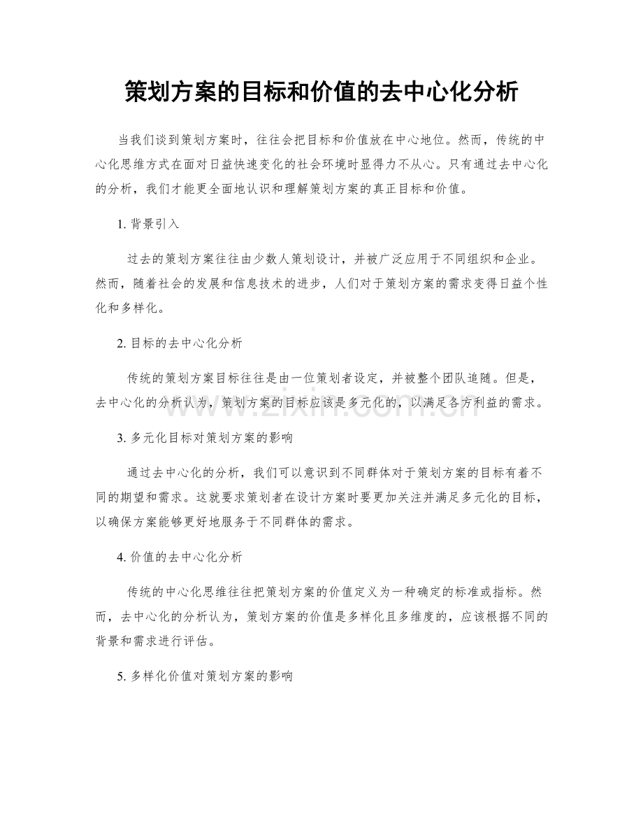 策划方案的目标和价值的去中心化分析.docx_第1页