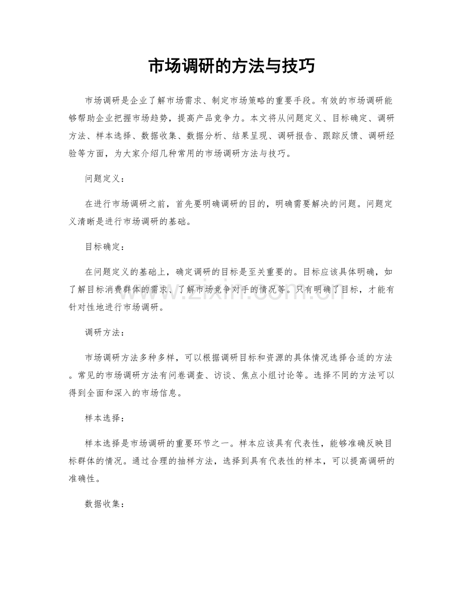 市场调研的方法与技巧.docx_第1页