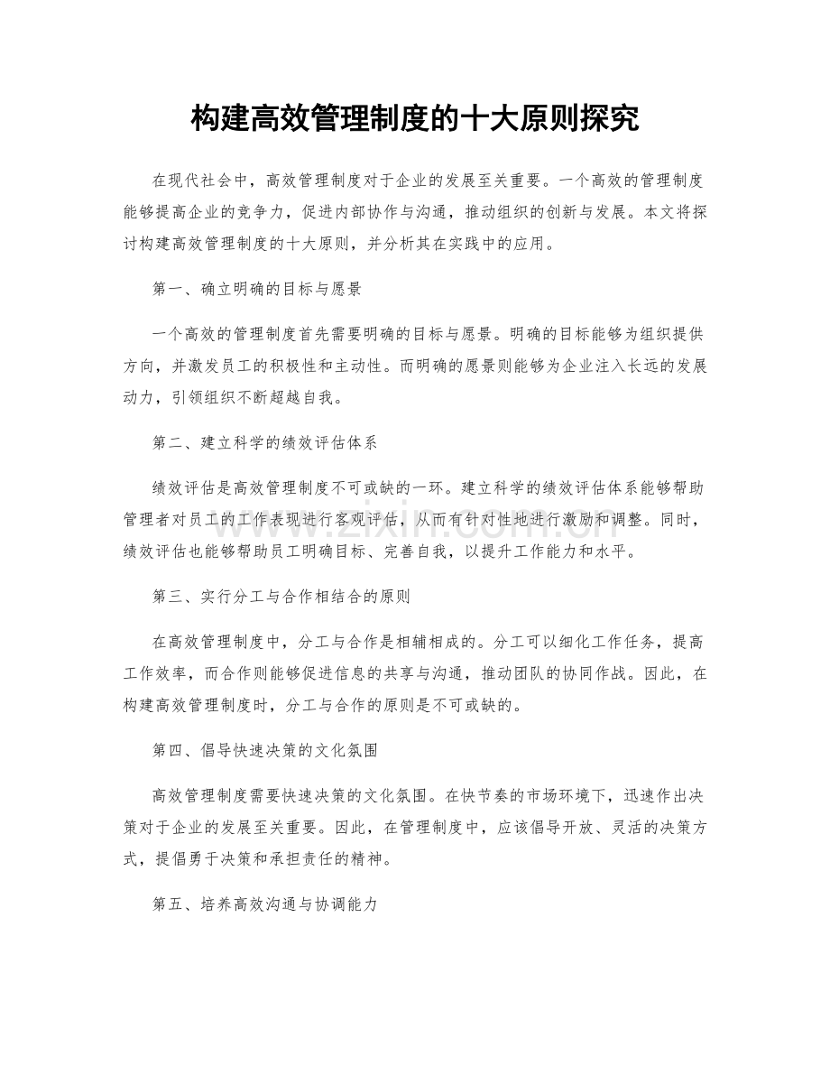 构建高效管理制度的十大原则探究.docx_第1页