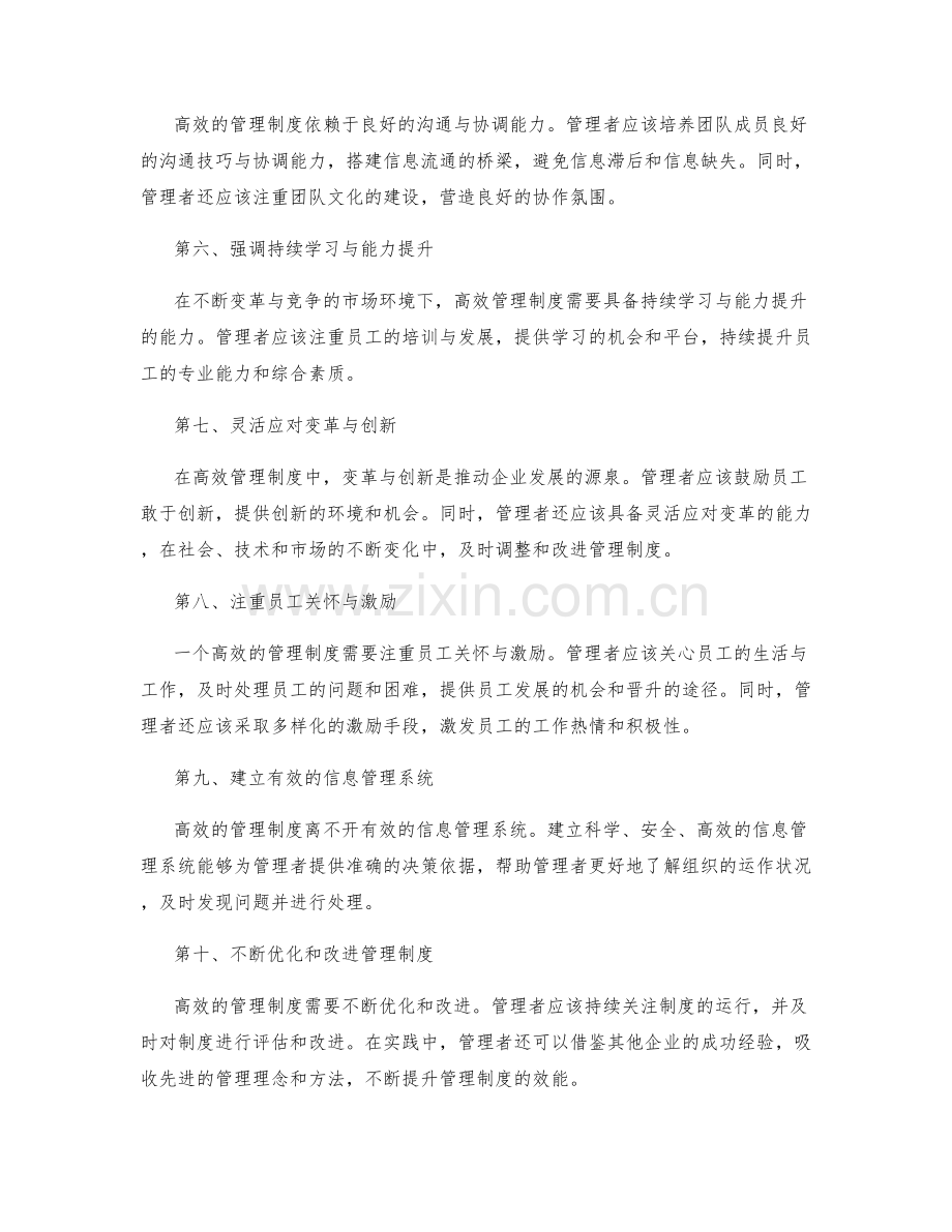 构建高效管理制度的十大原则探究.docx_第2页