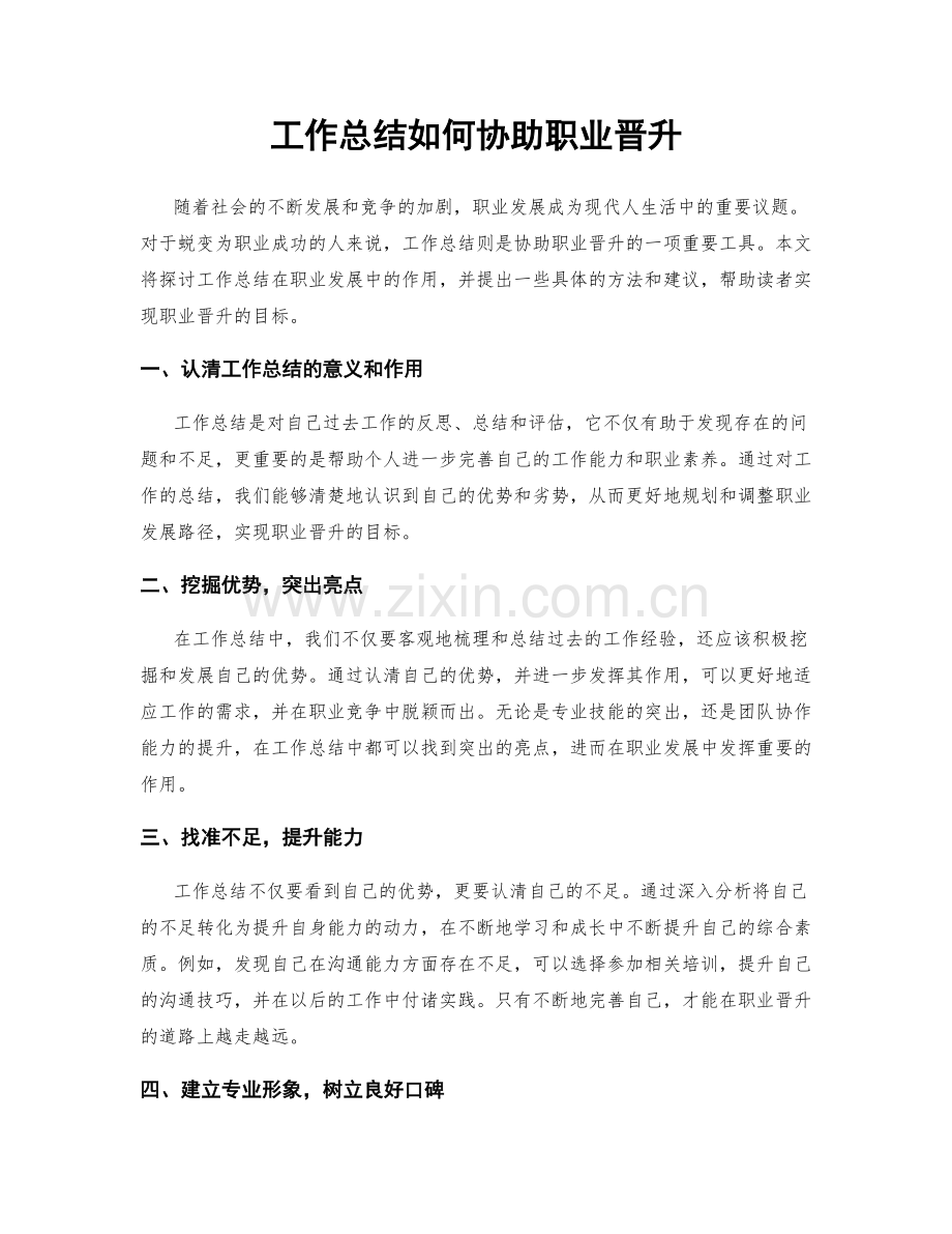 工作总结如何协助职业晋升.docx_第1页
