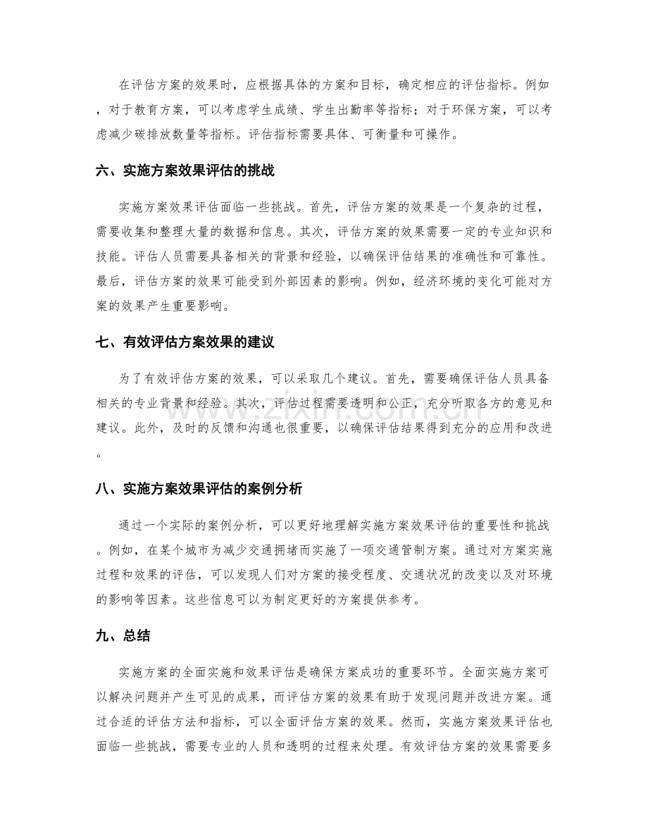 实施方案的全面实施和效果评估探讨.docx_第2页
