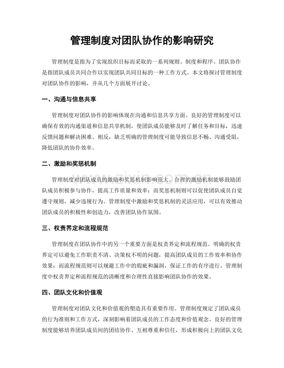 管理制度对团队协作的影响研究.docx_第1页