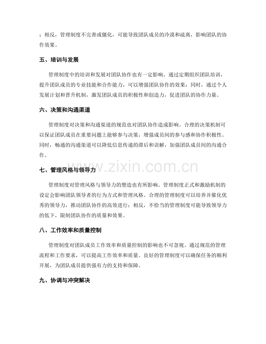 管理制度对团队协作的影响研究.docx_第2页