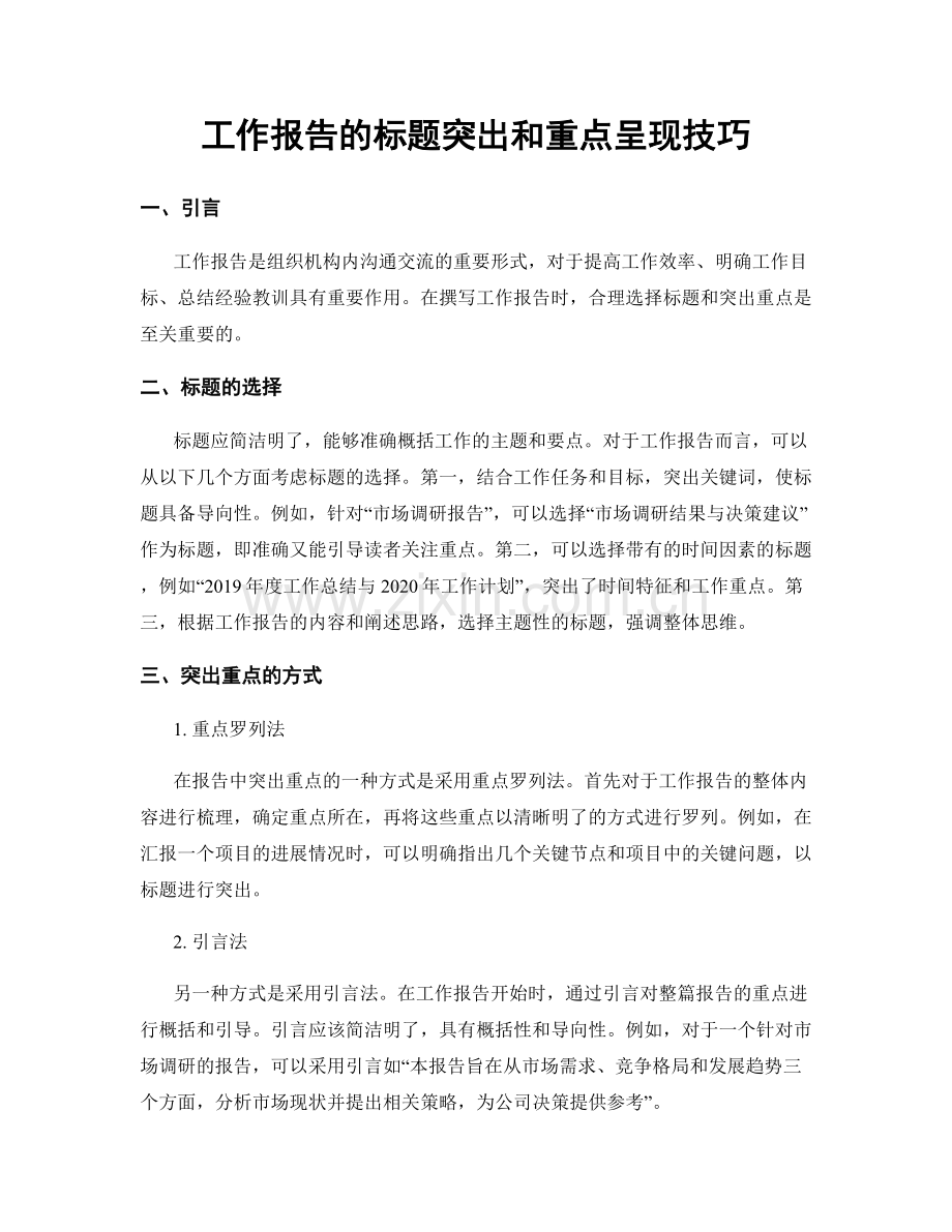 工作报告的标题突出和重点呈现技巧.docx_第1页