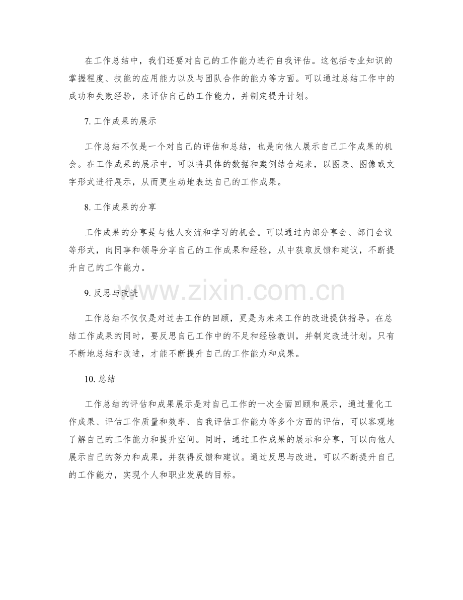 工作总结的评估和成果展示.docx_第2页