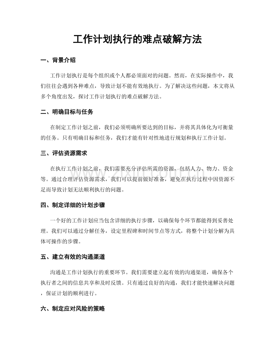 工作计划执行的难点破解方法.docx_第1页