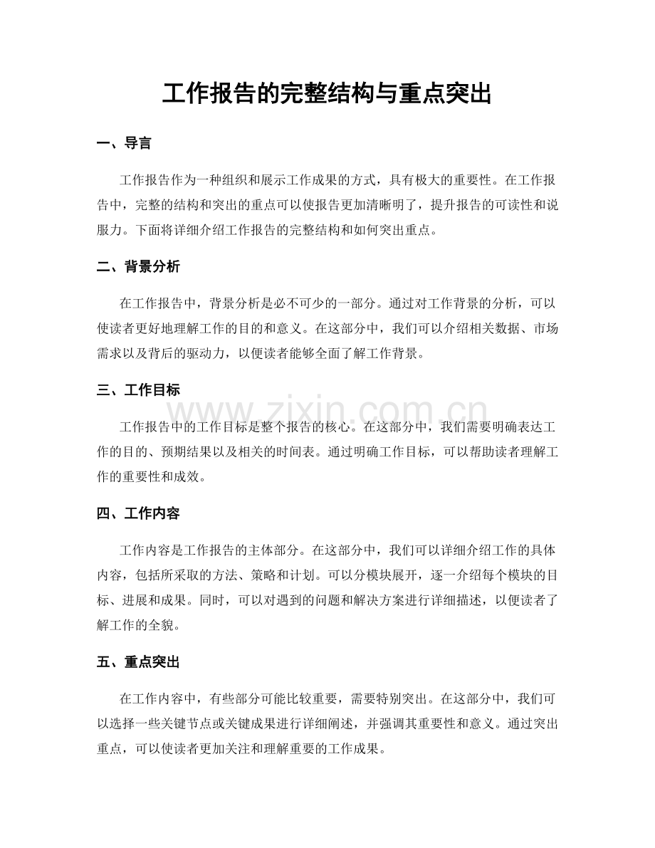 工作报告的完整结构与重点突出.docx_第1页