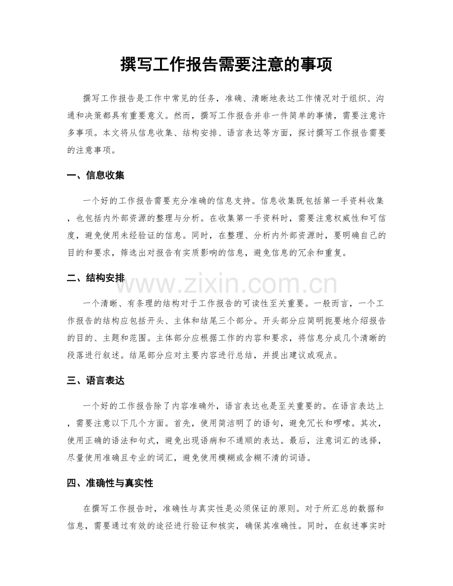 撰写工作报告需要注意的事项.docx_第1页