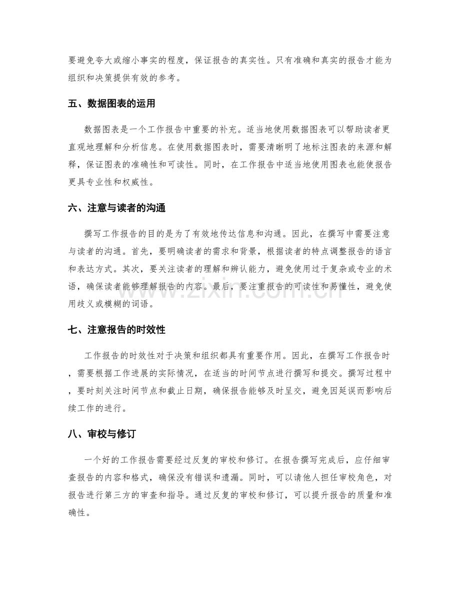 撰写工作报告需要注意的事项.docx_第2页