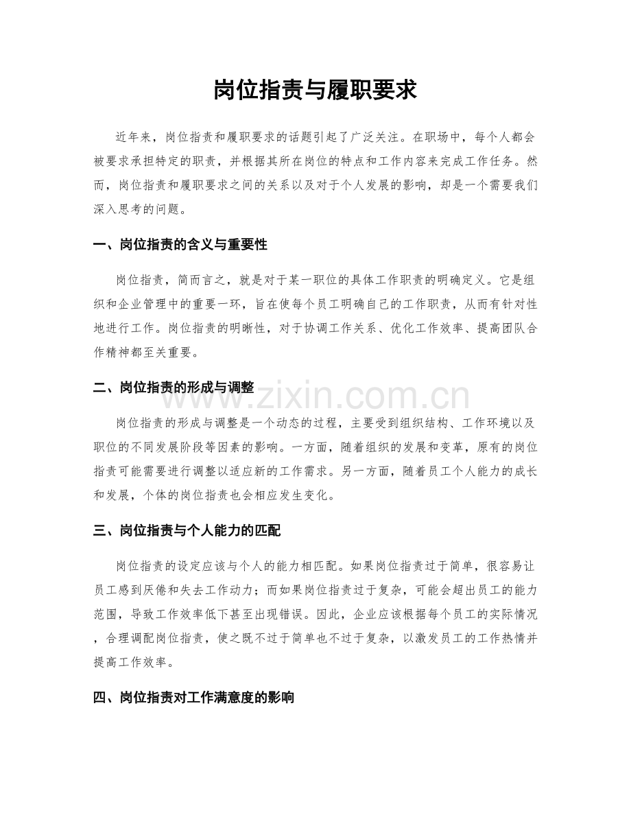 岗位职责与履职要求.docx_第1页