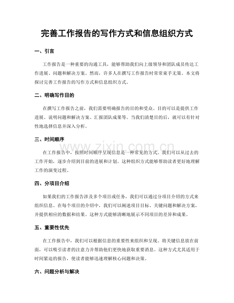 完善工作报告的写作方式和信息组织方式.docx_第1页