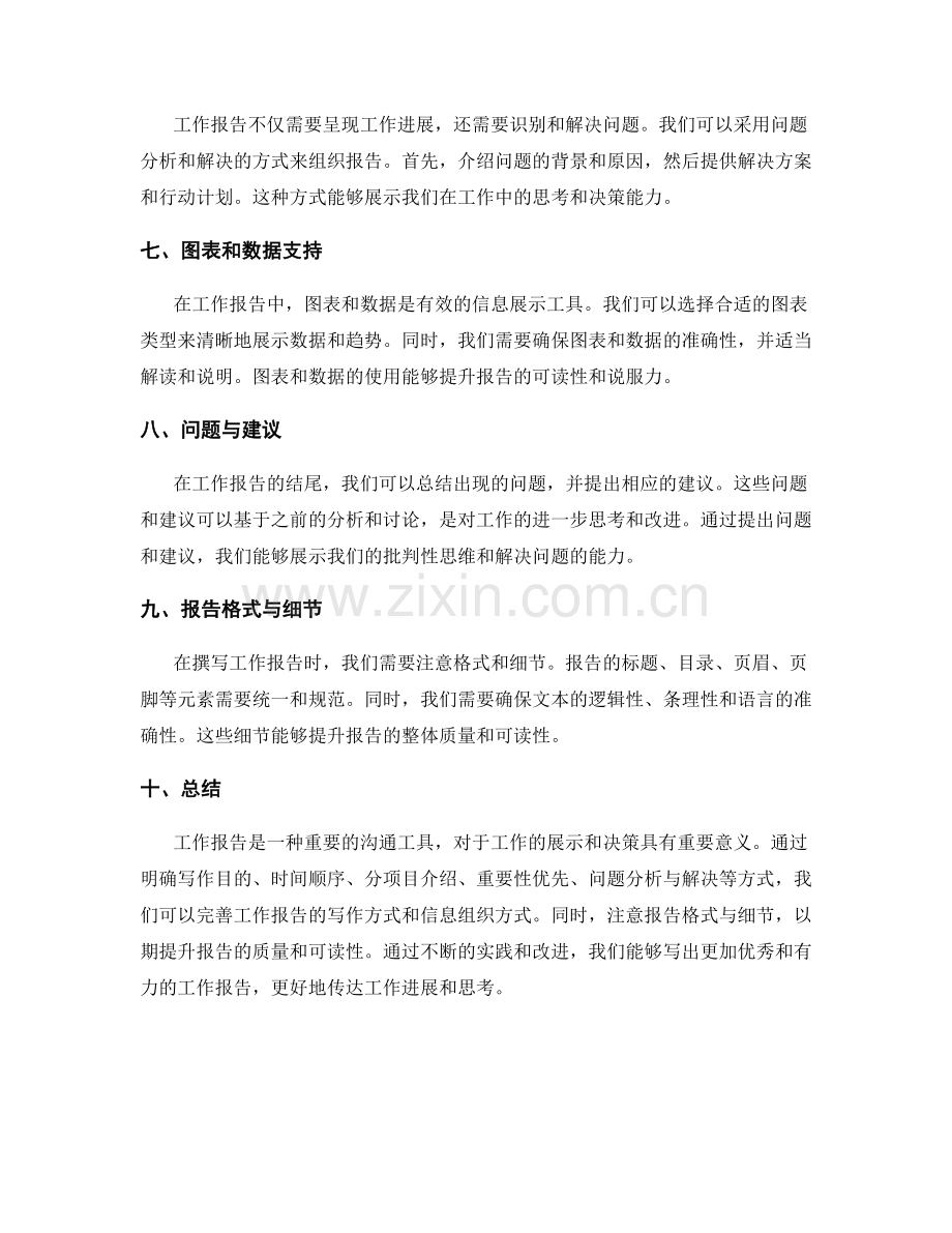 完善工作报告的写作方式和信息组织方式.docx_第2页
