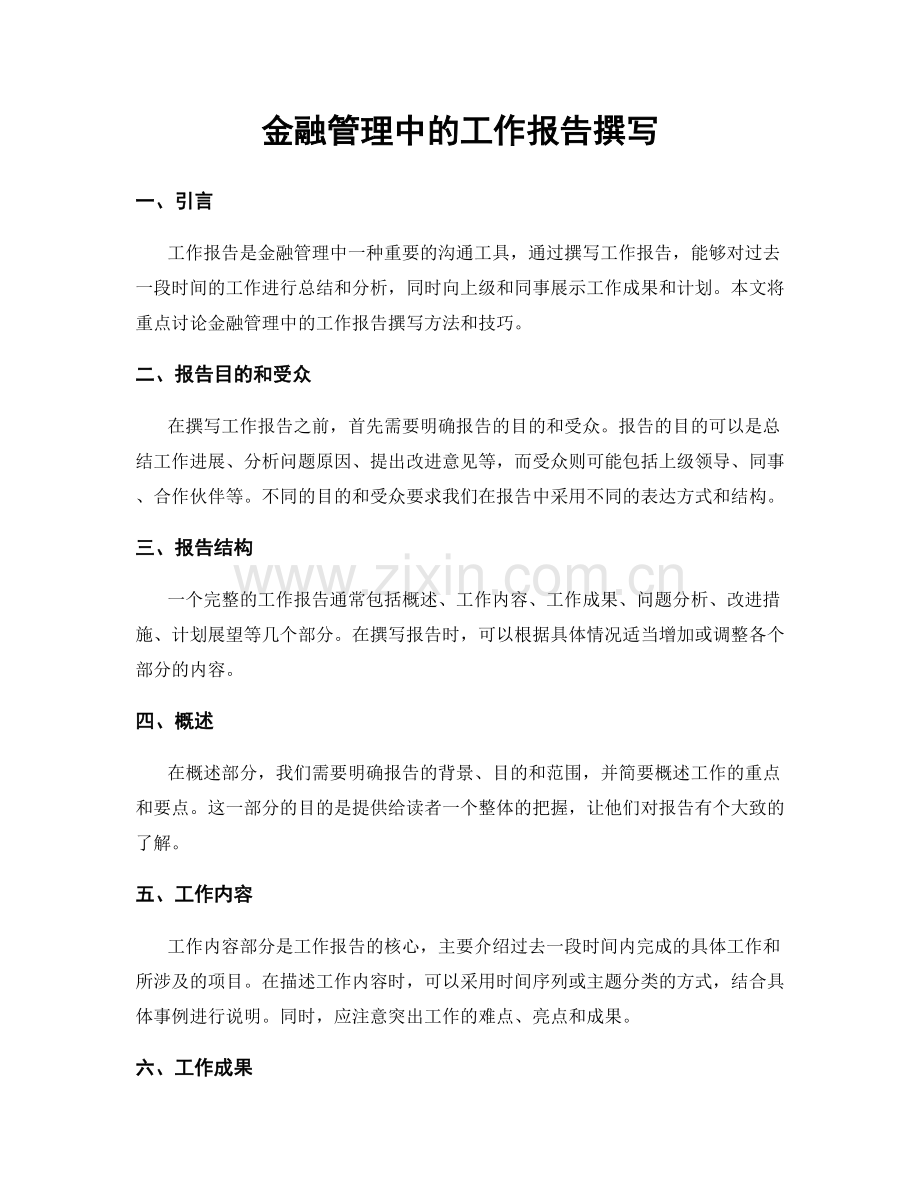 金融管理中的工作报告撰写.docx_第1页