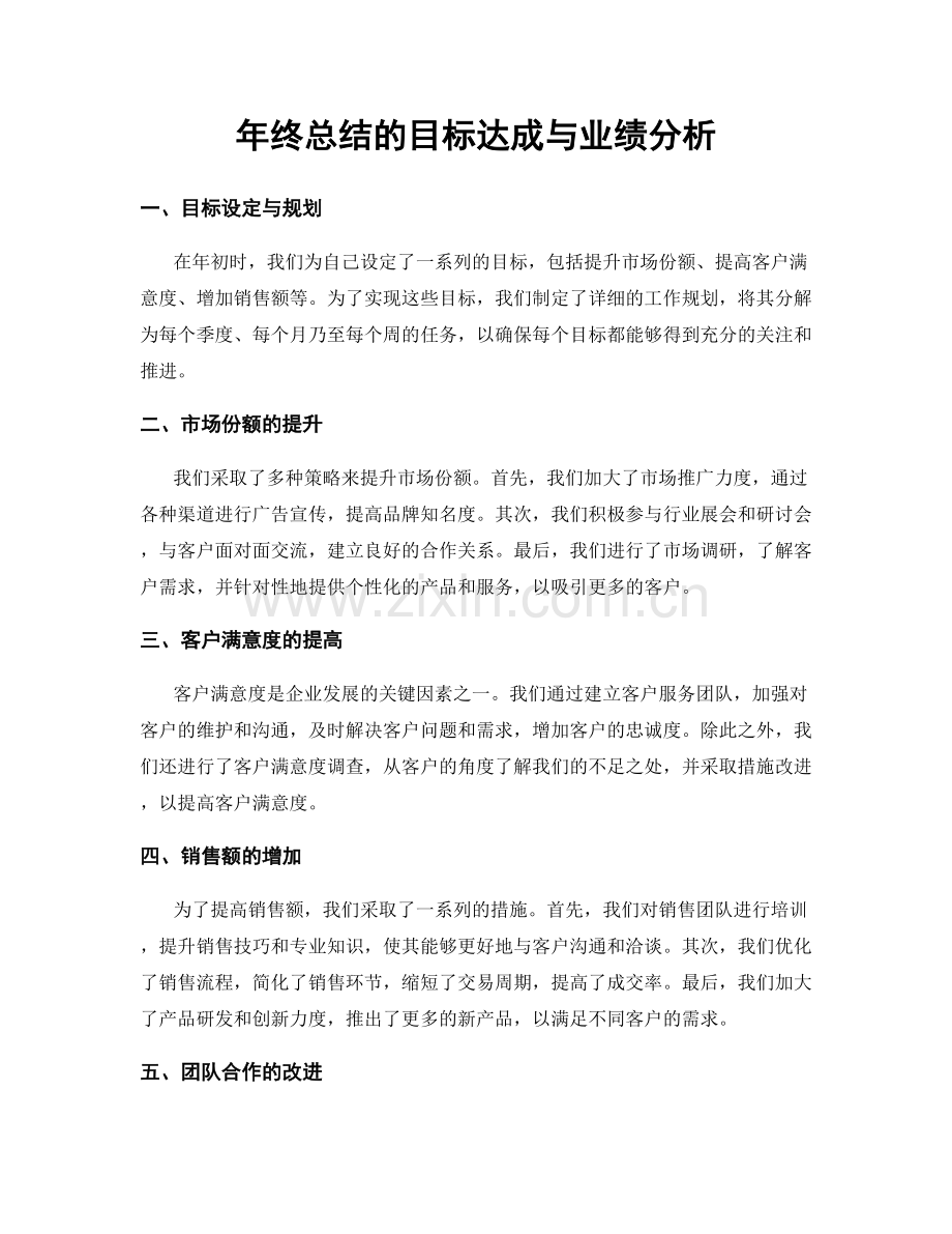 年终总结的目标达成与业绩分析.docx_第1页