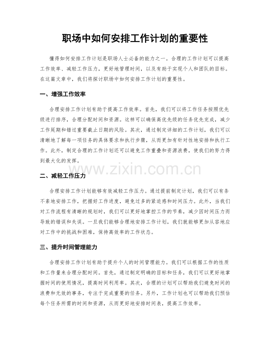 职场中如何安排工作计划的重要性.docx_第1页
