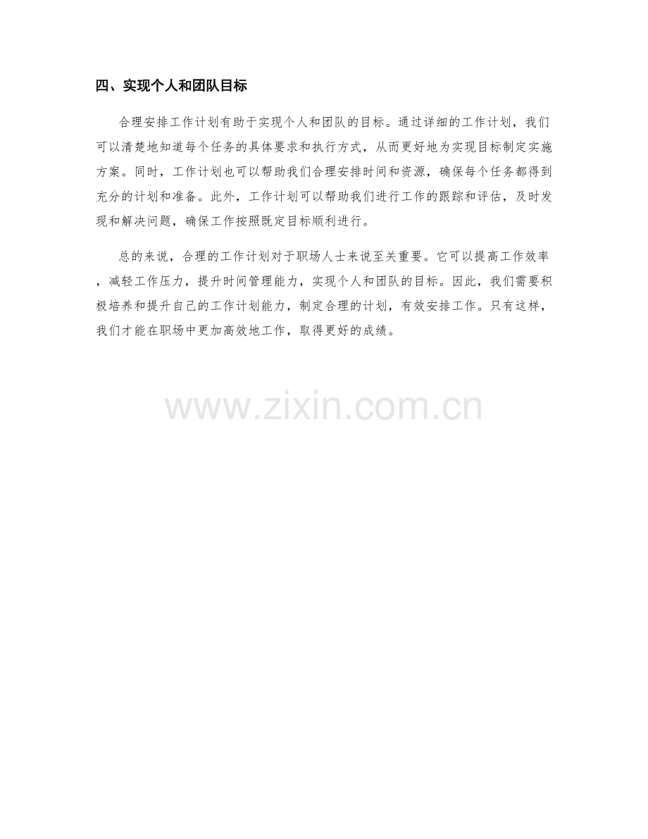 职场中如何安排工作计划的重要性.docx_第2页