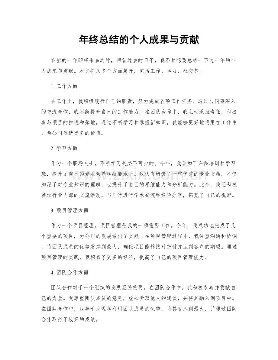 年终总结的个人成果与贡献.docx_第1页