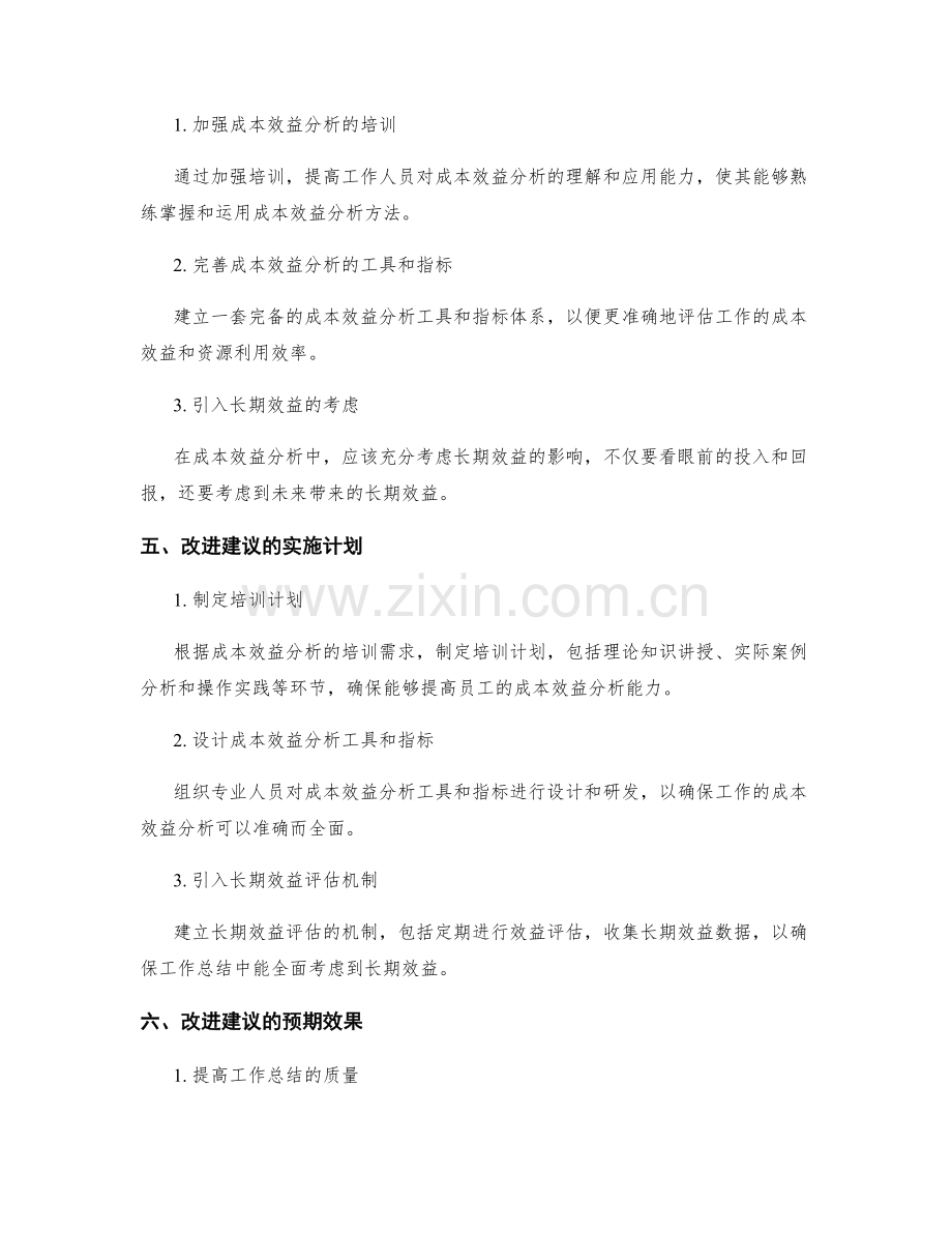 工作总结中的成本效益分析与改进建议.docx_第2页