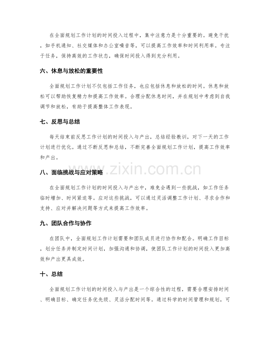 全面规划工作计划的时间投入与产出.docx_第2页