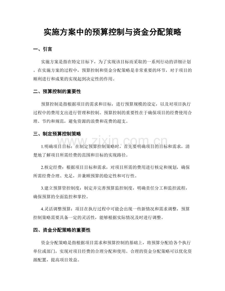 实施方案中的预算控制与资金分配策略.docx_第1页