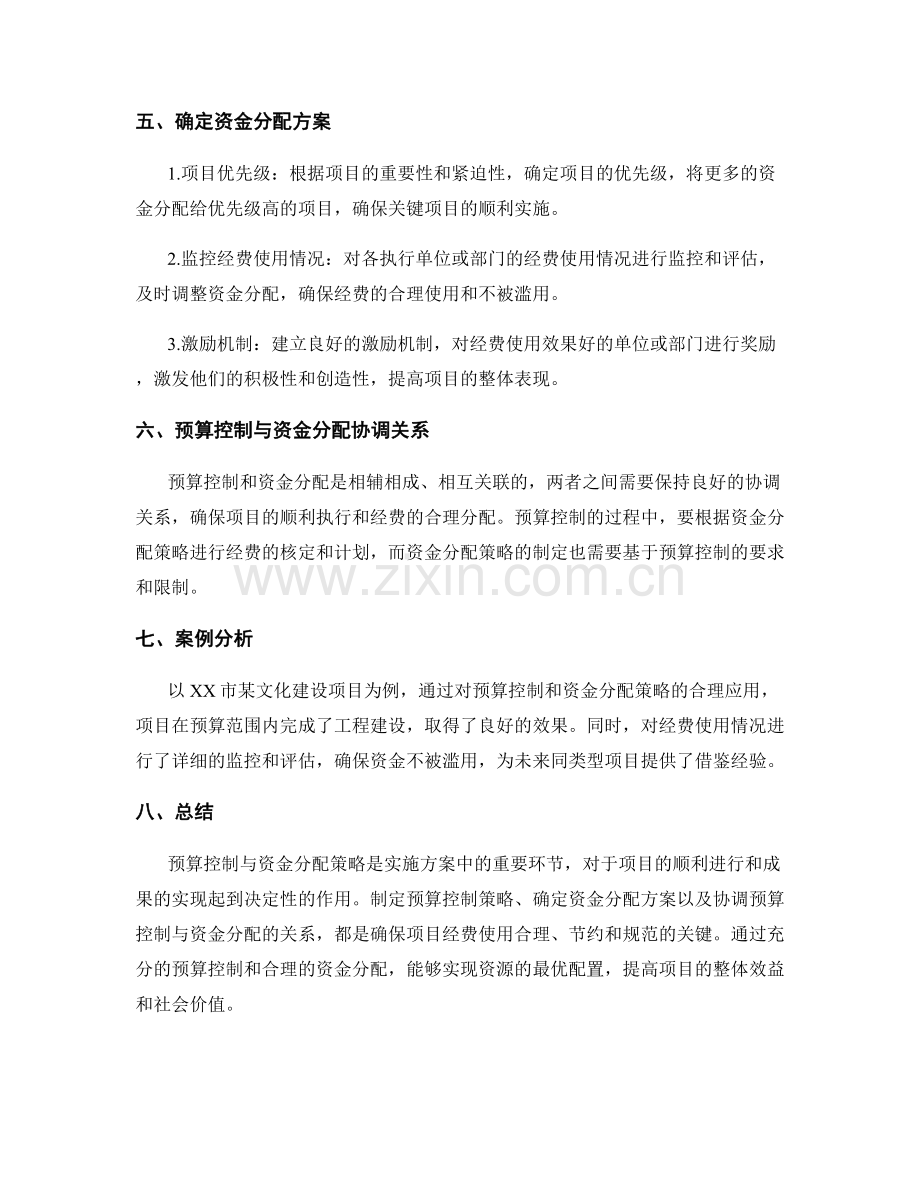 实施方案中的预算控制与资金分配策略.docx_第2页