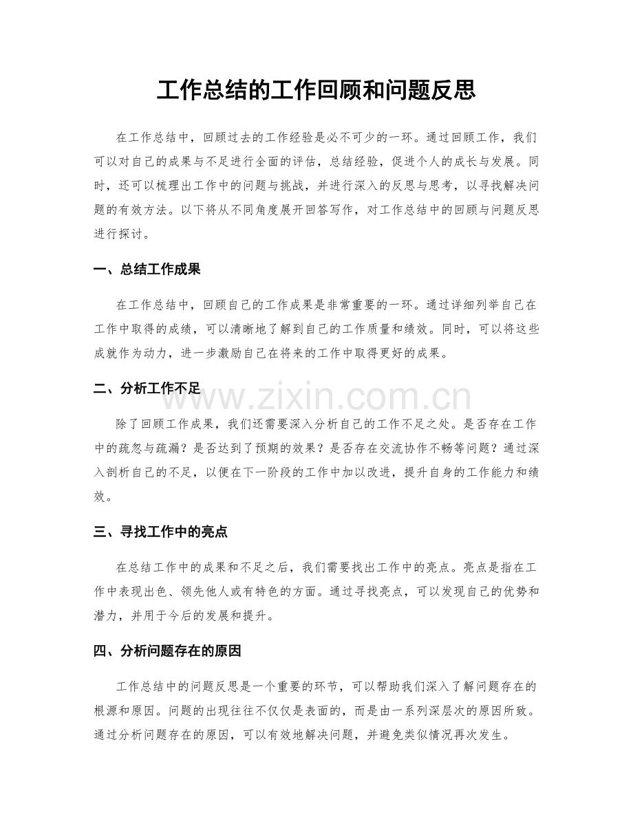 工作总结的工作回顾和问题反思.docx_第1页
